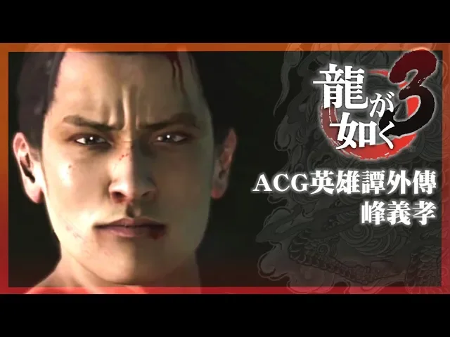 【電玩經典角色回顧】《如龍3》峰義孝充滿諷刺的一生 | acg英雄譚外傳